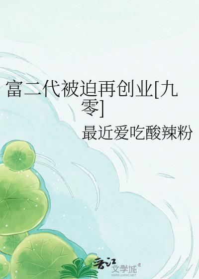 富二代被迫再创业九零番外在线阅读