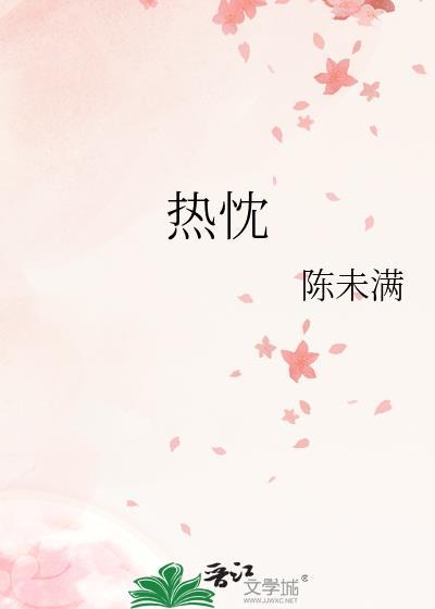 热忱期待