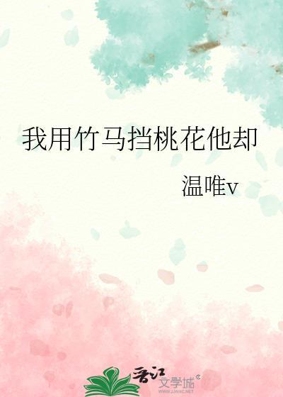 我用竹马挡桃花他却by温唯免费