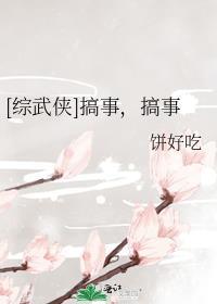 综武侠搞笑文推荐