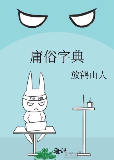 庸俗字典晋江