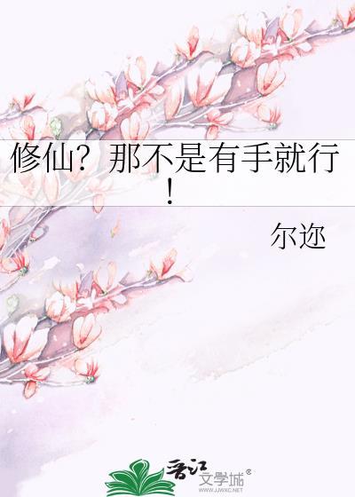 修仙?那不是有手就行!作者尔迩