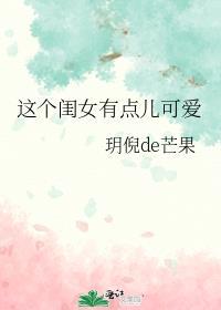 这个小女孩很可爱
