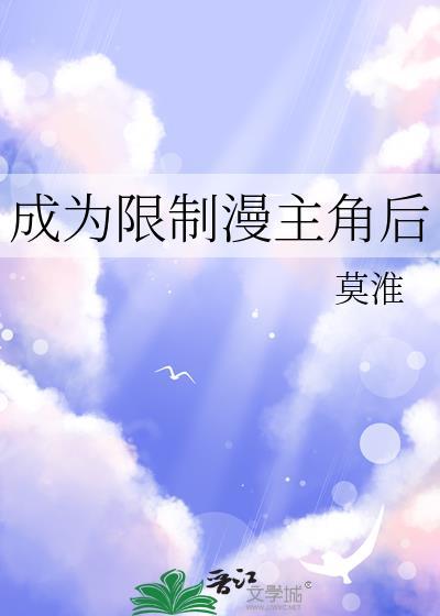 成为限制漫主角后by莫淮全文免费阅读