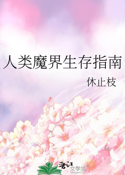 人类魔界生存指南227章