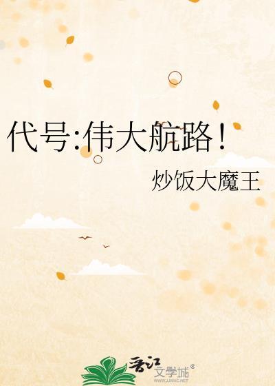 代号伟大航路炒饭大魔王txt