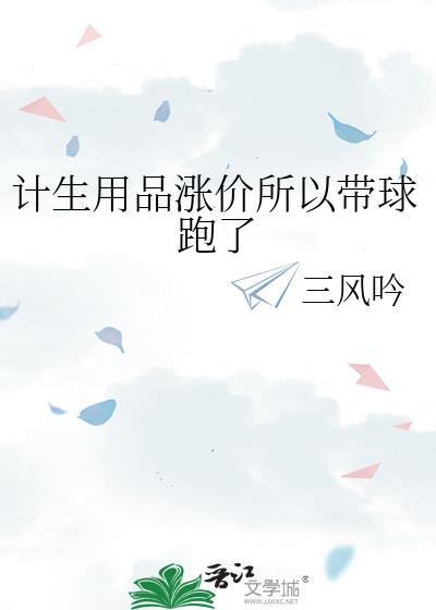 计生用品涨价所以带球跑了txt