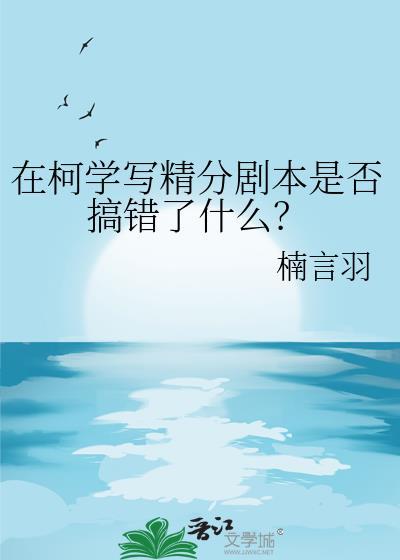 在柯学写精分剧本是否搞错了什么TXT