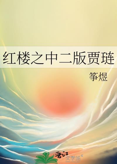 红楼之中二版贾琏by