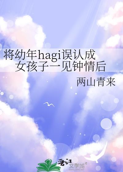 将幼年Hagi误认成女孩子一见钟情后书单