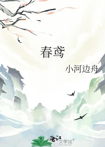 春鸢是什么意思