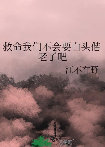 救命我们不会要白头偕老了吧表情包