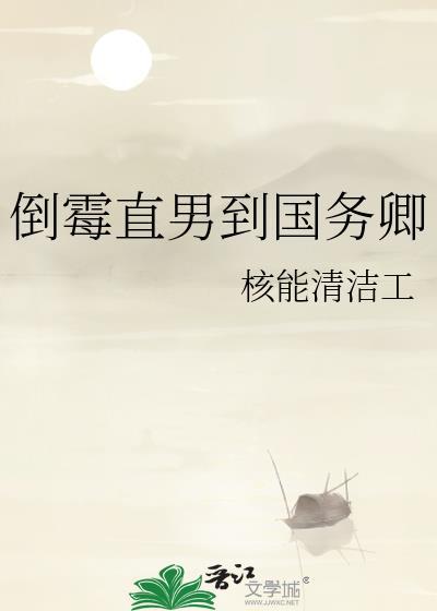 从直男A到国务卿免费阅读