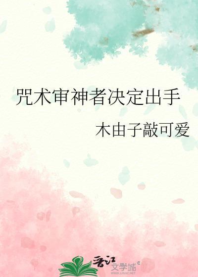 咒术审神者决定出手有其他名字吗