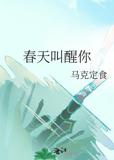 春天叫醒了什么