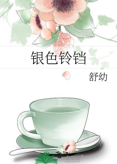 银铃铛的声音