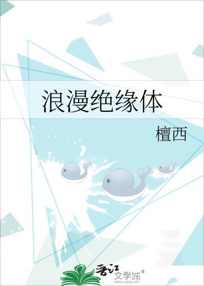 浪漫绝缘体by檀西全文免费阅读
