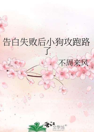 告白失败后小狗攻跑路了番外