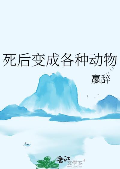 死后变成各种动物程诗韵