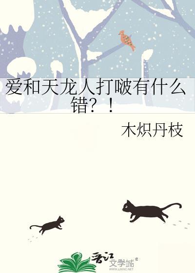 爱和天龙人打啵有什么错 木炽丹枝 免费阅读