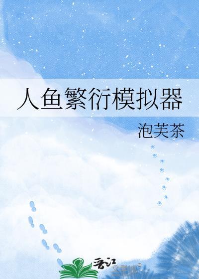 人鱼模型