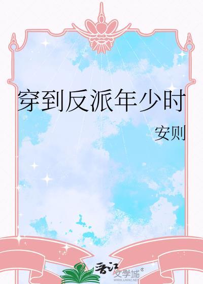 穿到反派大佬少年时