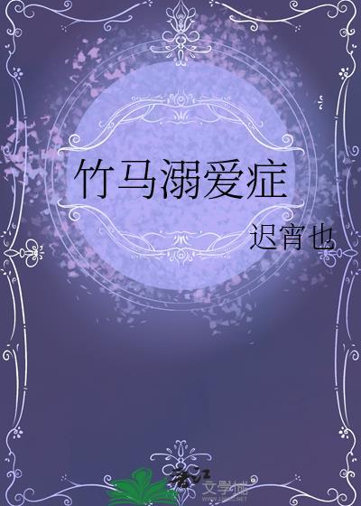 竹马溺爱症by迟宵