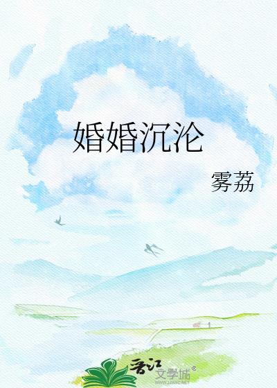 婚婚沉沦txt全文