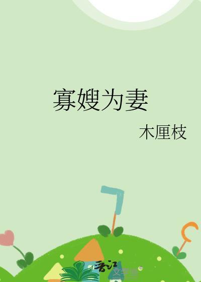 寡嫂为妻免费阅读
