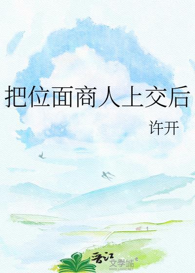 把位面商人上交后许开免费阅读