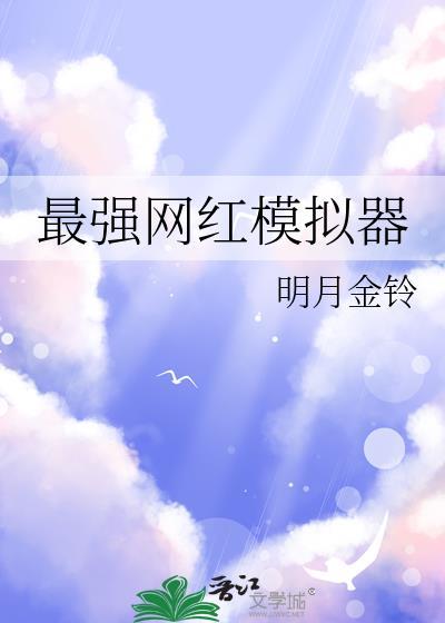 网红主播模拟器