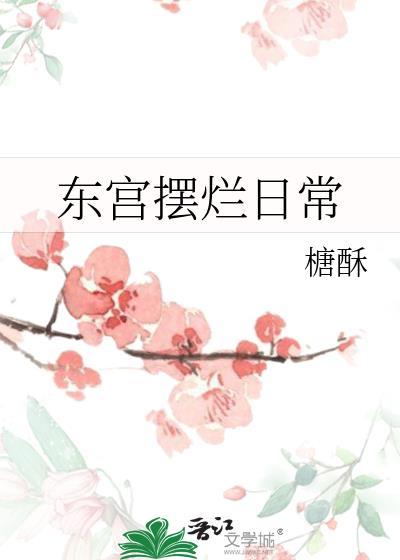 东宫番外