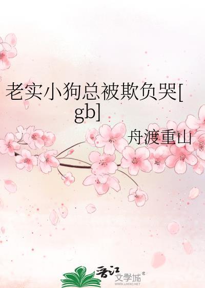狗欺负老实人