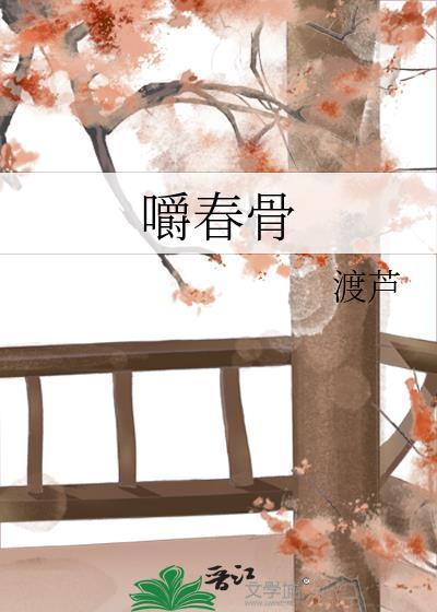 嚼春骨全文在线阅读