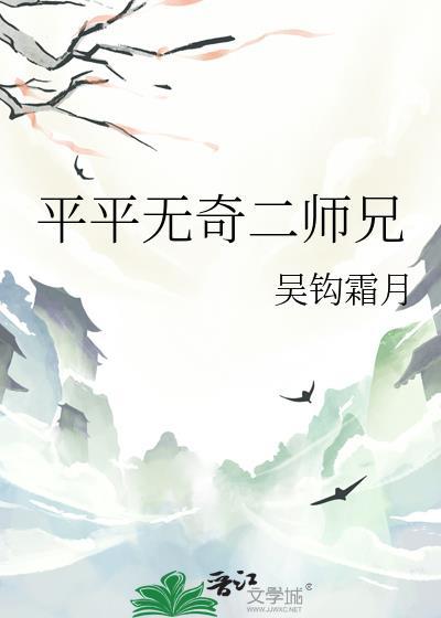 平平无奇二师兄吴钩霜月百度