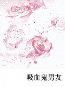 吸血鬼男友照片