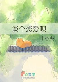 谈恋爱?