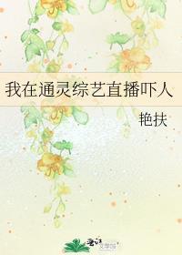 主角穿越到通灵之战综艺的