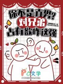 你不是直男对兄弟占有欲咋这强