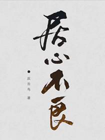 居心不良下一句是什么