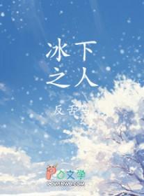 冰下之人谁是攻