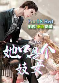 她只是个妓女全文
