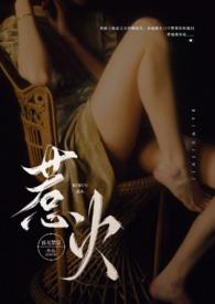 惹火全文免费阅读无弹窗