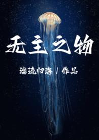 无主之作链接