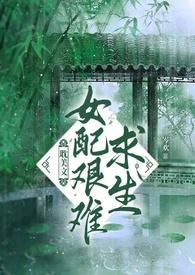 女配努力求生