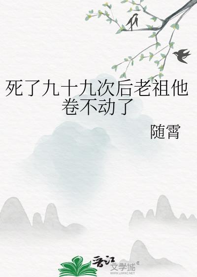 老祖死了10万年