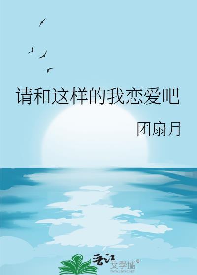 请和这样的我恋爱吧剧情介绍