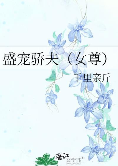 盛宠骄夫女尊TXT百度