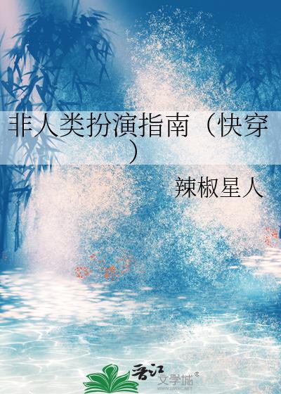 非人类扮演指南(快穿)百度