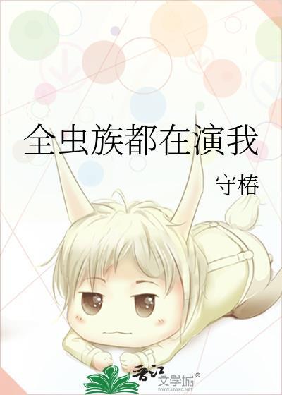 全虫族都在演我们的故事